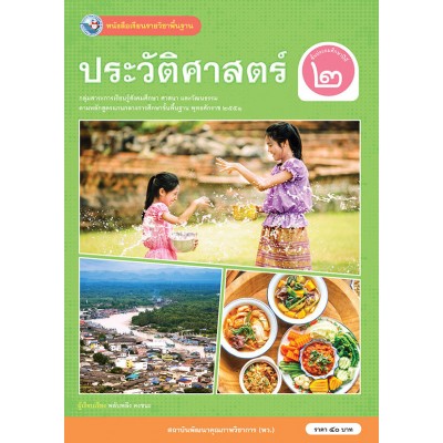 หนังสือเรียนรายวิชาพื้นฐาน ประวัติศาสตร์ ชั้นประถมศึกษาปีที่ 2 (ฉบับ อญ.)